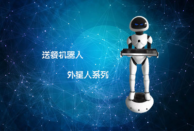 洼賽外星人送餐機(jī)器人 探索無人餐廳新邊界